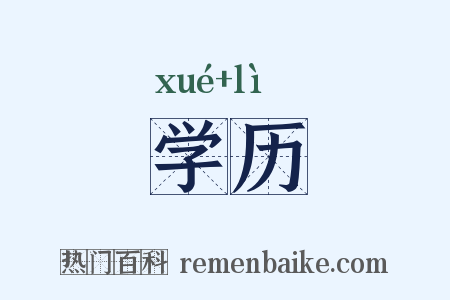 学历是什么意思的图片